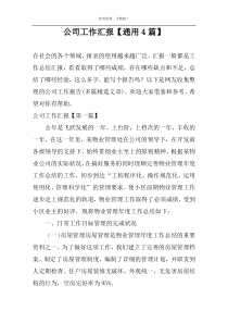 公司工作汇报【通用4篇】