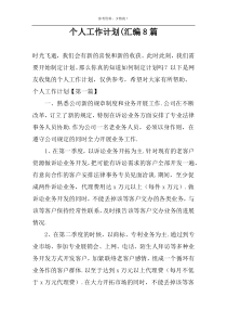 个人工作计划(汇编8篇