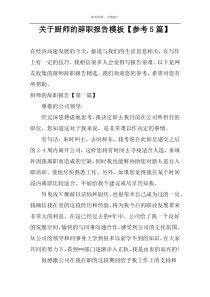 关于厨师的辞职报告模板【参考5篇】