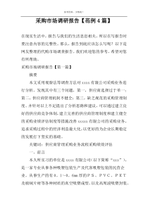 采购市场调研报告【范例4篇】