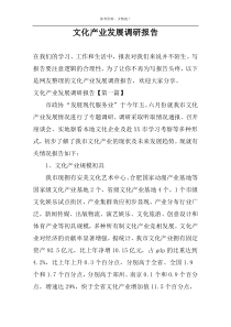 文化产业发展调研报告