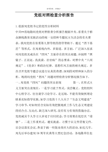 党组对照检查分析报告