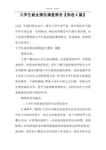 大学生就业情况调查报告【热选8篇】
