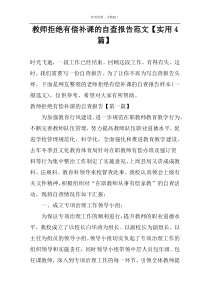 教师拒绝有偿补课的自查报告范文【实用4篇】