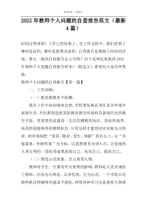 2022年教师个人问题的自查报告范文（最新4篇）