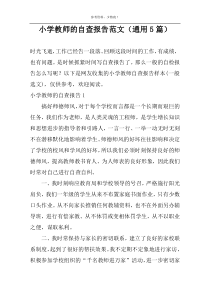 小学教师的自查报告范文（通用5篇）