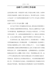 出纳个人半年工作总结