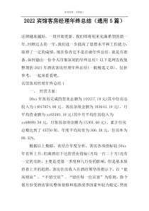 2022宾馆客房经理年终总结（通用5篇）