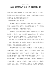 2022《亲爱的汉修先生》读后感3篇
