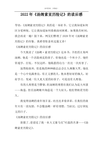 2022年《汤姆索亚历险记》的读后感