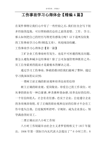 工伤事故学习心得体会【精编4篇】