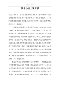 国学小名士观后感
