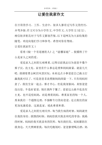 让爱住我家作文
