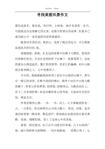 寻找美丽风景作文