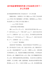 县市场监督管理局最新年度工作总结范文和下一步工作安排