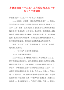 乡镇委员会“十三五”工作总结范文及“十四五”工作谋划