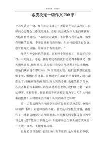 态度决定一切作文700字