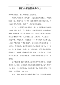 我们的新校园优秀作文