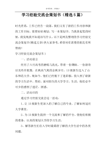 学习经验交流会策划书（精选5篇）