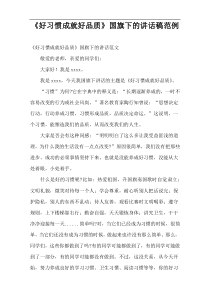 《好习惯成就好品质》国旗下的讲话稿范例