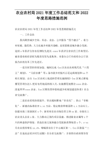 农业农村局2021年度工作总结范文和2022年度思路措施范例