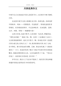 月饼优秀作文