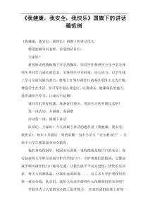 《我健康，我安全，我快乐》国旗下的讲话稿范例