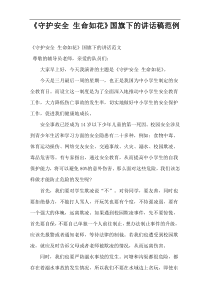 《守护安全 生命如花》国旗下的讲话稿范例