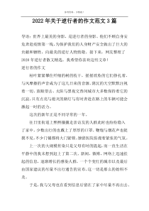 2022年关于逆行者的作文范文3篇