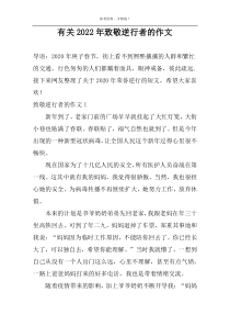 有关2022年致敬逆行者的作文