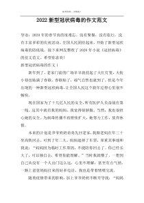 2022新型冠状病毒的作文范文
