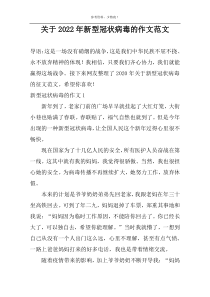 关于2022年新型冠状病毒的作文范文
