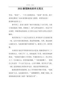 2022新型肺炎的作文范文