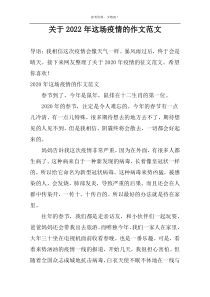 关于2022年这场疫情的作文范文