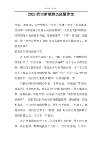 2022抗击新型肺炎疫情作文