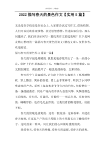 2022描写春天的景色作文【实用5篇】