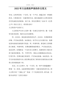 2022年大自然的声音的作文范文