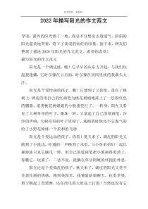 2022年描写阳光的作文范文