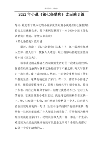 2022年小说《第七条猎狗》读后感3篇