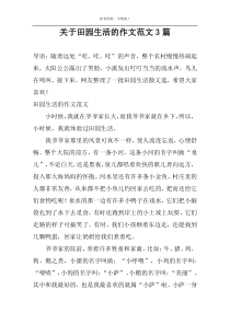 关于田园生活的作文范文3篇
