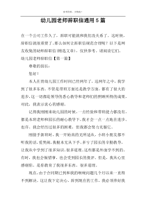 幼儿园老师辞职信通用5篇