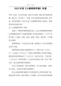 2022年读《小猪唏哩呼噜》有感