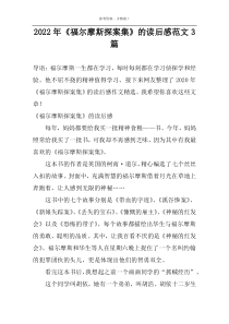 2022年《福尔摩斯探案集》的读后感范文3篇