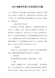 2022检验员年度工作总结范文五篇