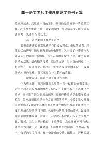 高一语文老师工作总结范文范例五篇