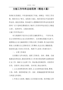 文秘工作年终总结范例（精选5篇）