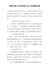 老师年底工作总结范文及工作思路五篇
