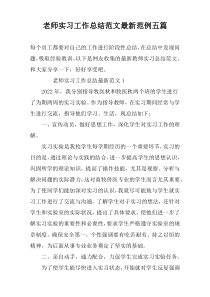 老师实习工作总结范文最新范例五篇