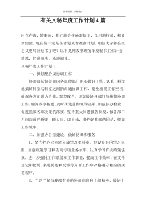 有关文秘年度工作计划4篇