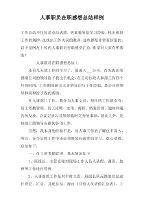人事职员在职感想总结样例